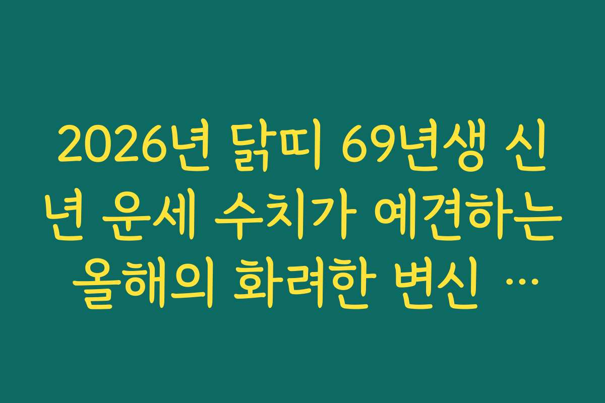 2026년 닭띠 69년생 신년 운세 수치가 예견하는 올해의 화려한 변신 지수