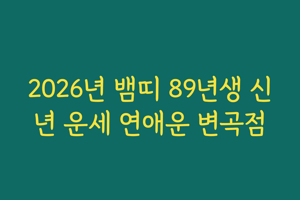 2026년 뱀띠 89년생 신년 운세 연애운 변곡점
