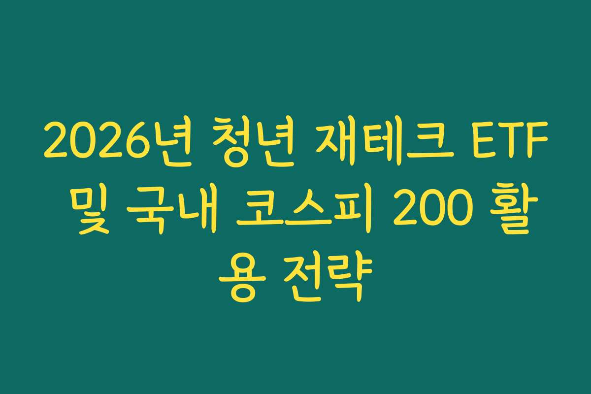 2026년 청년 재테크 ETF 및 국내 코스피 200 활용 전략