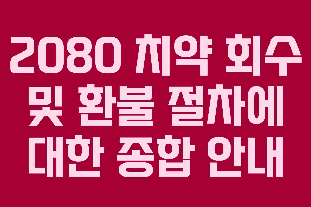 2080 치약 회수 및 환불 절차에 대한 종합 안내