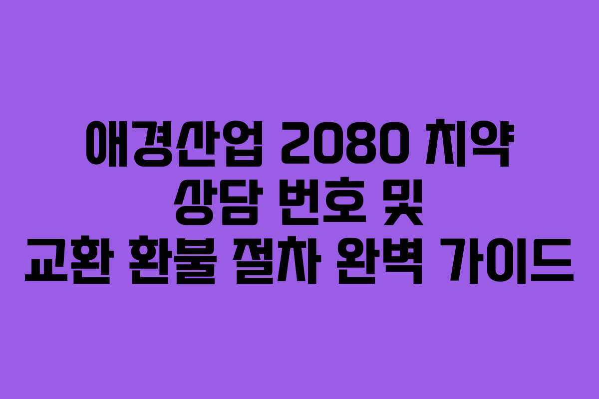 애경산업 2080 치약 상담 번호 및 교환 환불 절차 완벽 가이드