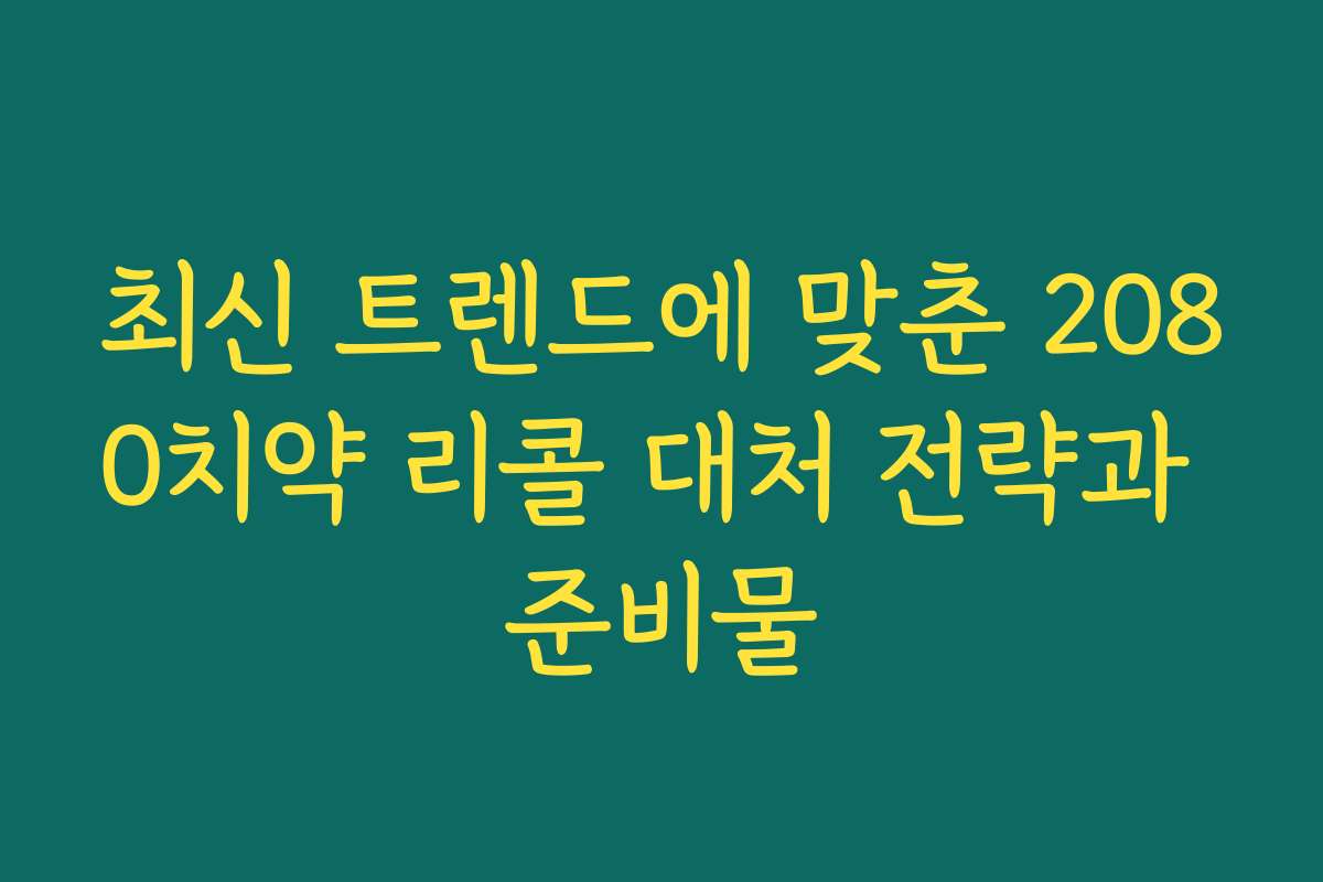 최신 트렌드에 맞춘 2080치약 리콜 대처 전략과 준비물