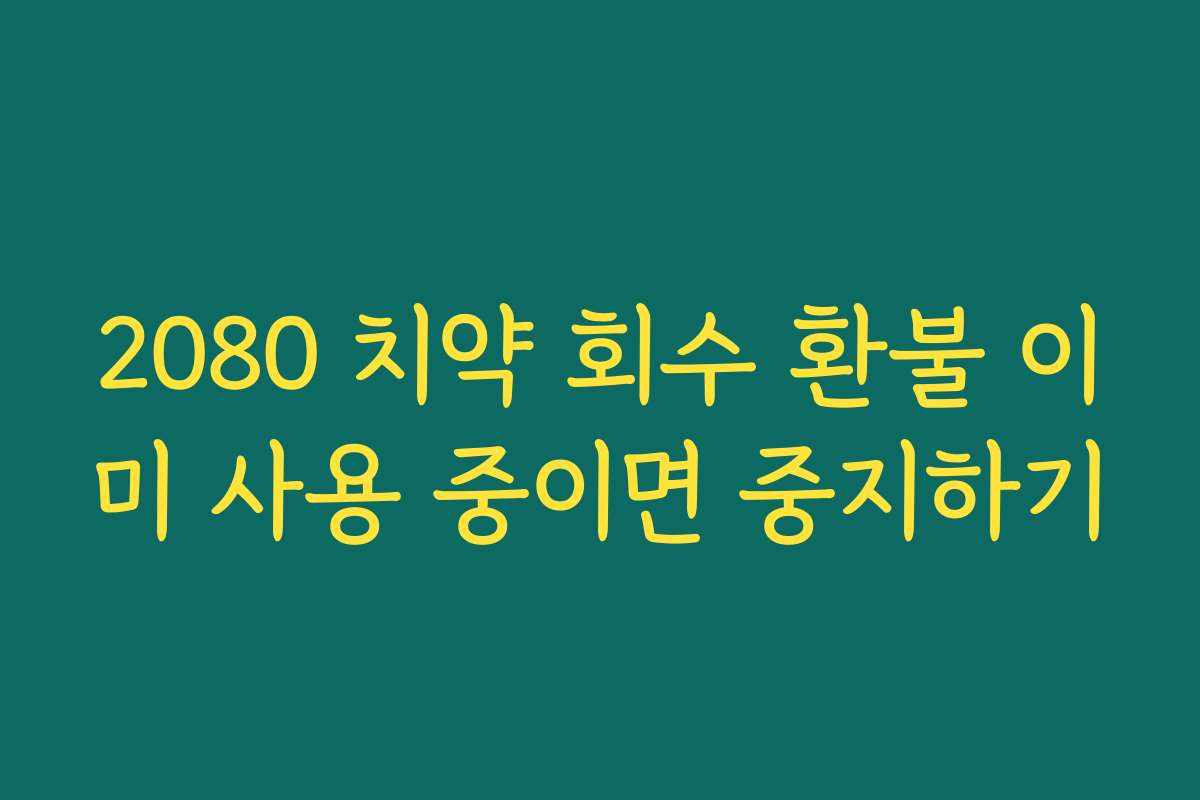 2080 치약 회수 환불 이미 사용 중이면 중지하기
