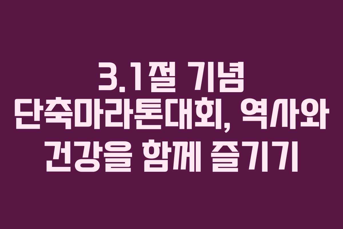 3.1절 기념 단축마라톤대회, 역사와 건강을 함께 즐기기