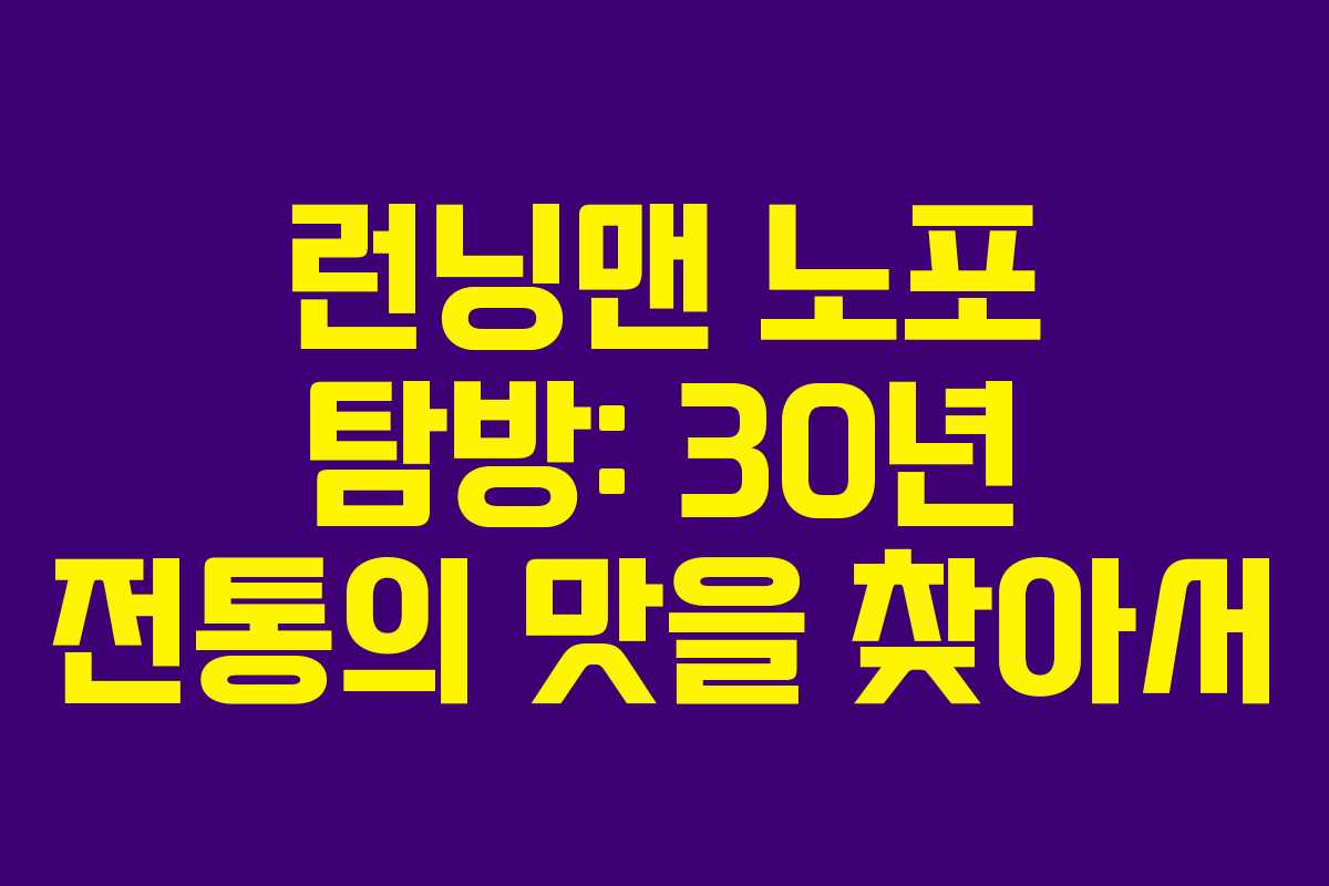 런닝맨 노포 탐방: 30년 전통의 맛을 찾아서