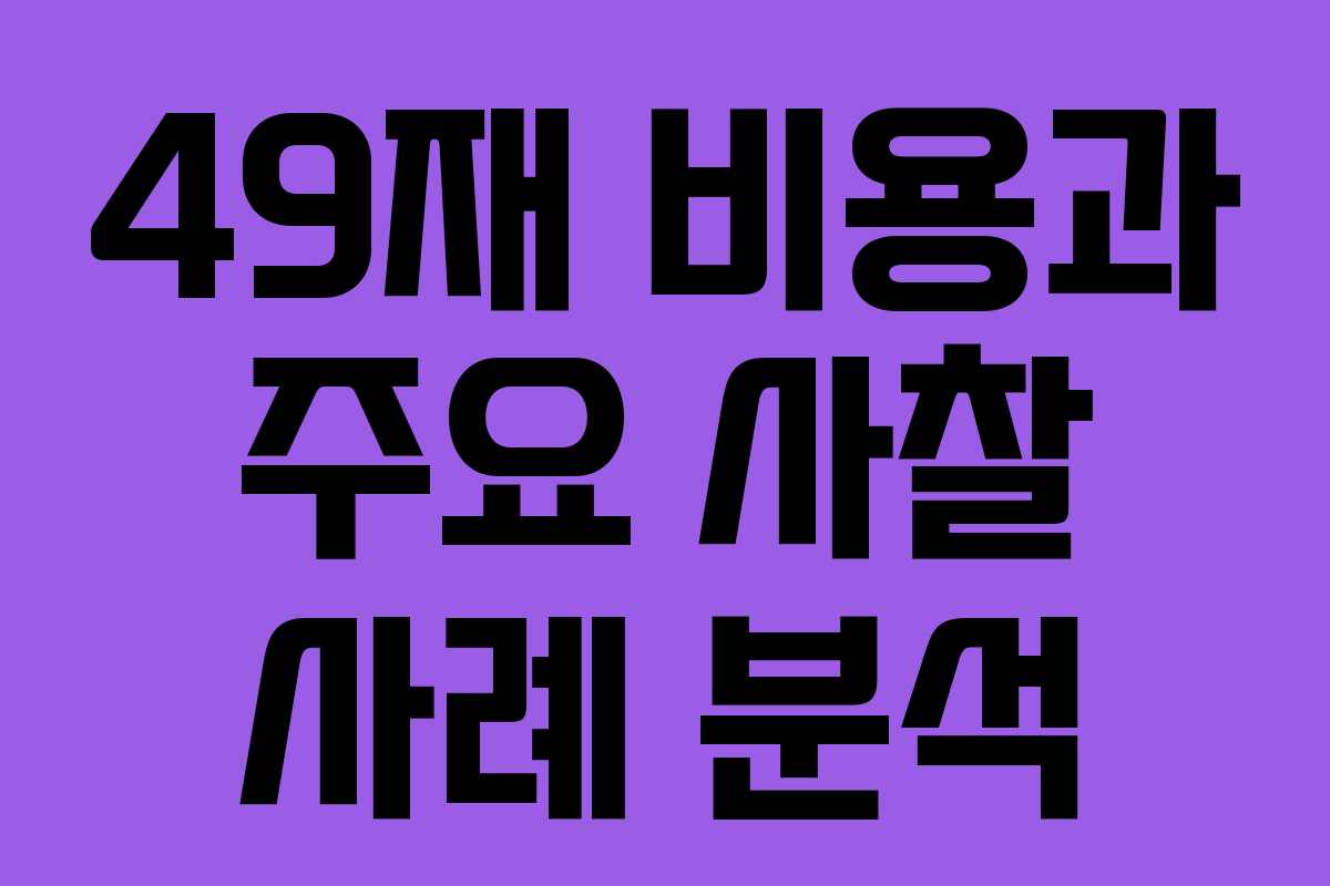 49재 비용과 주요 사찰 사례 분석