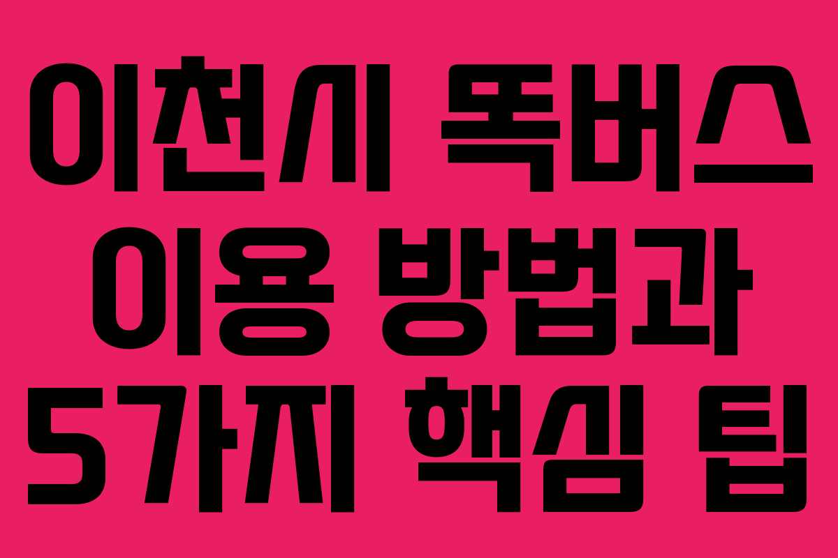 이천시 똑버스 이용 방법과 5가지 핵심 팁