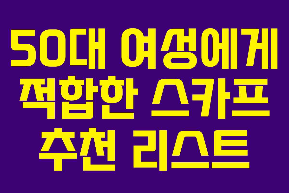 50대 여성에게 적합한 스카프 추천 리스트