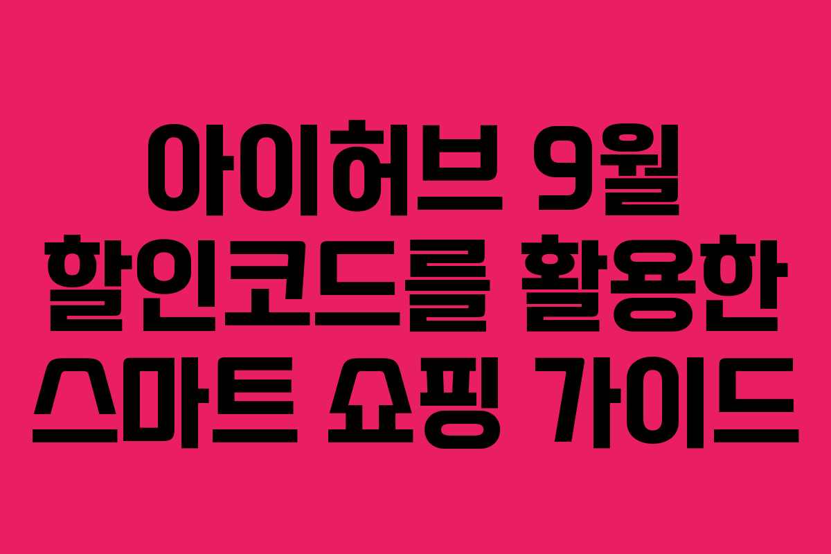 아이허브 9월 할인코드를 활용한 스마트 쇼핑 가이드