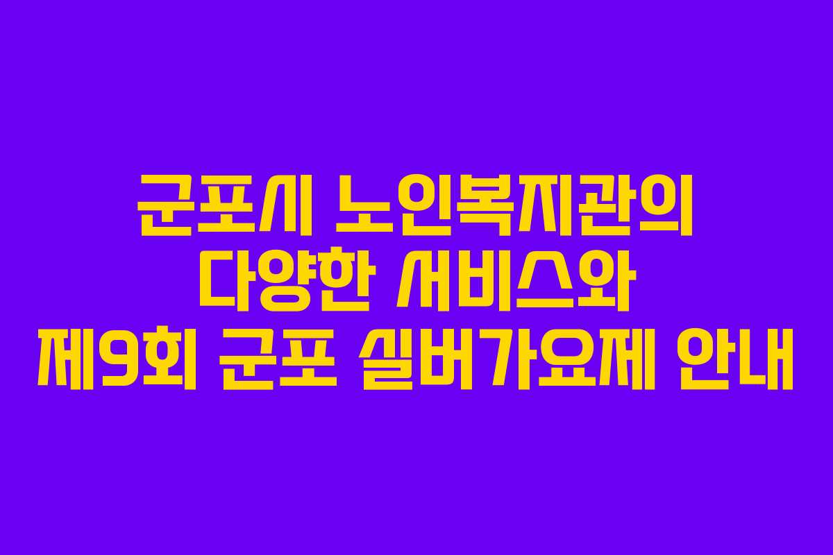 군포시 노인복지관의 다양한 서비스와 제9회 군포 실버가요제 안내