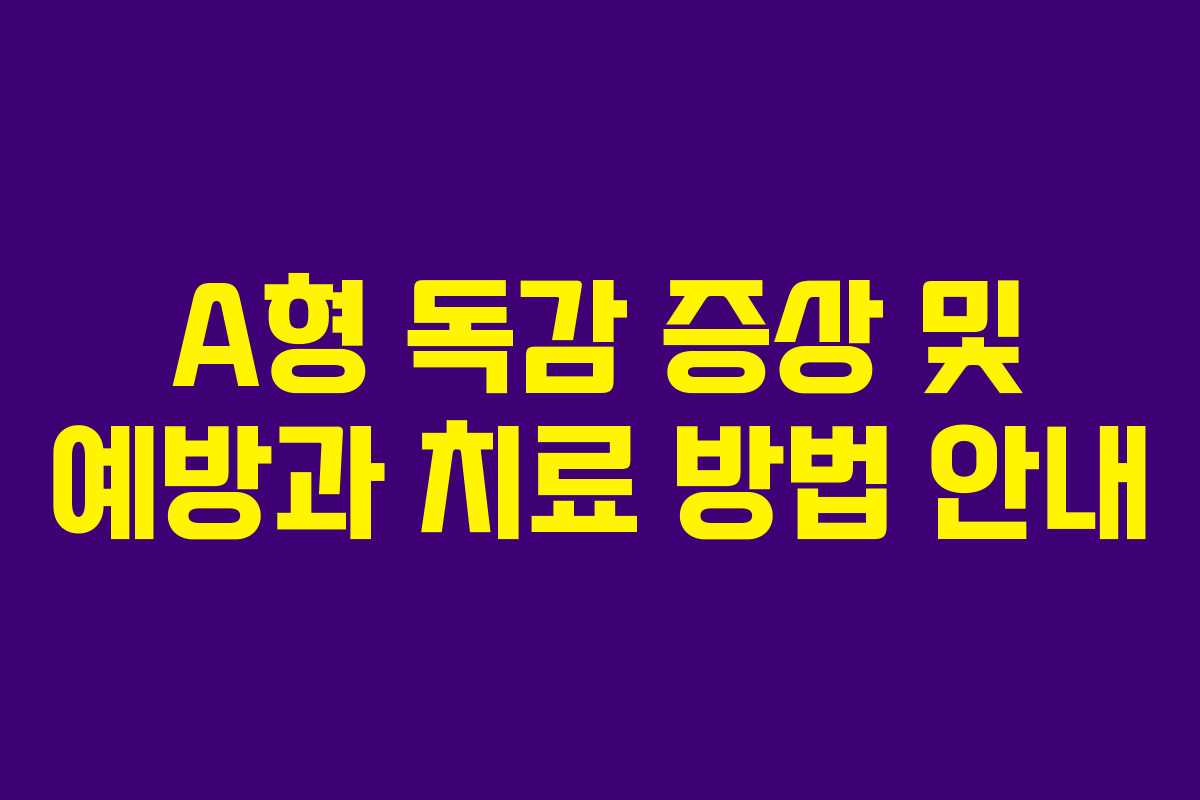 A형 독감 증상 및 예방과 치료 방법 안내