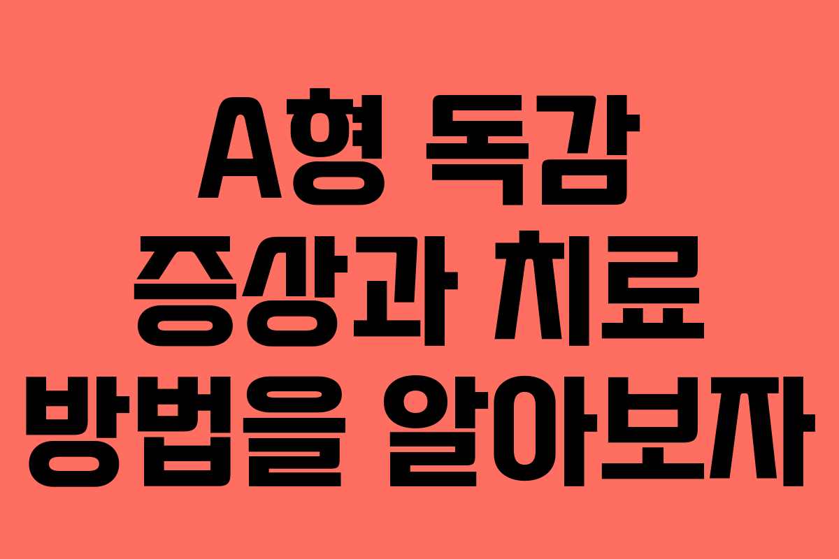 A형 독감 증상과 치료 방법을 알아보자