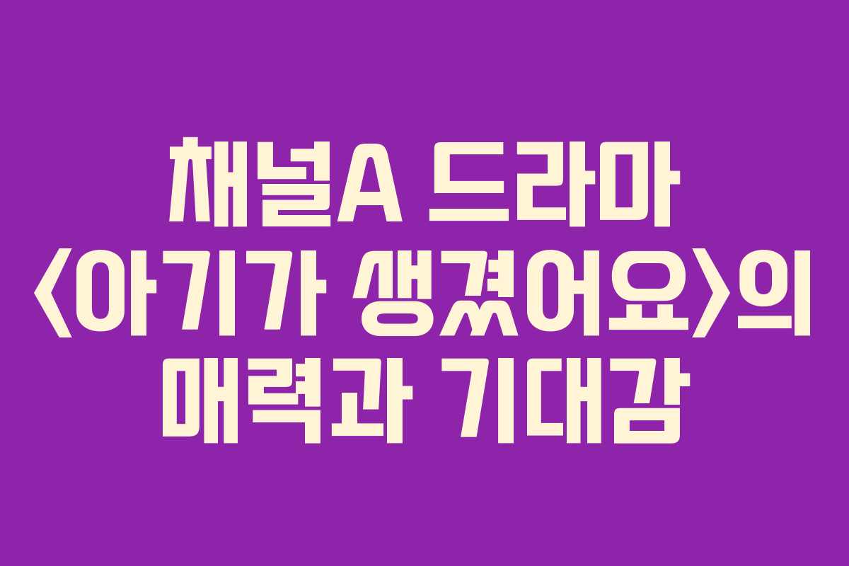 채널A 드라마 의 매력과 기대감