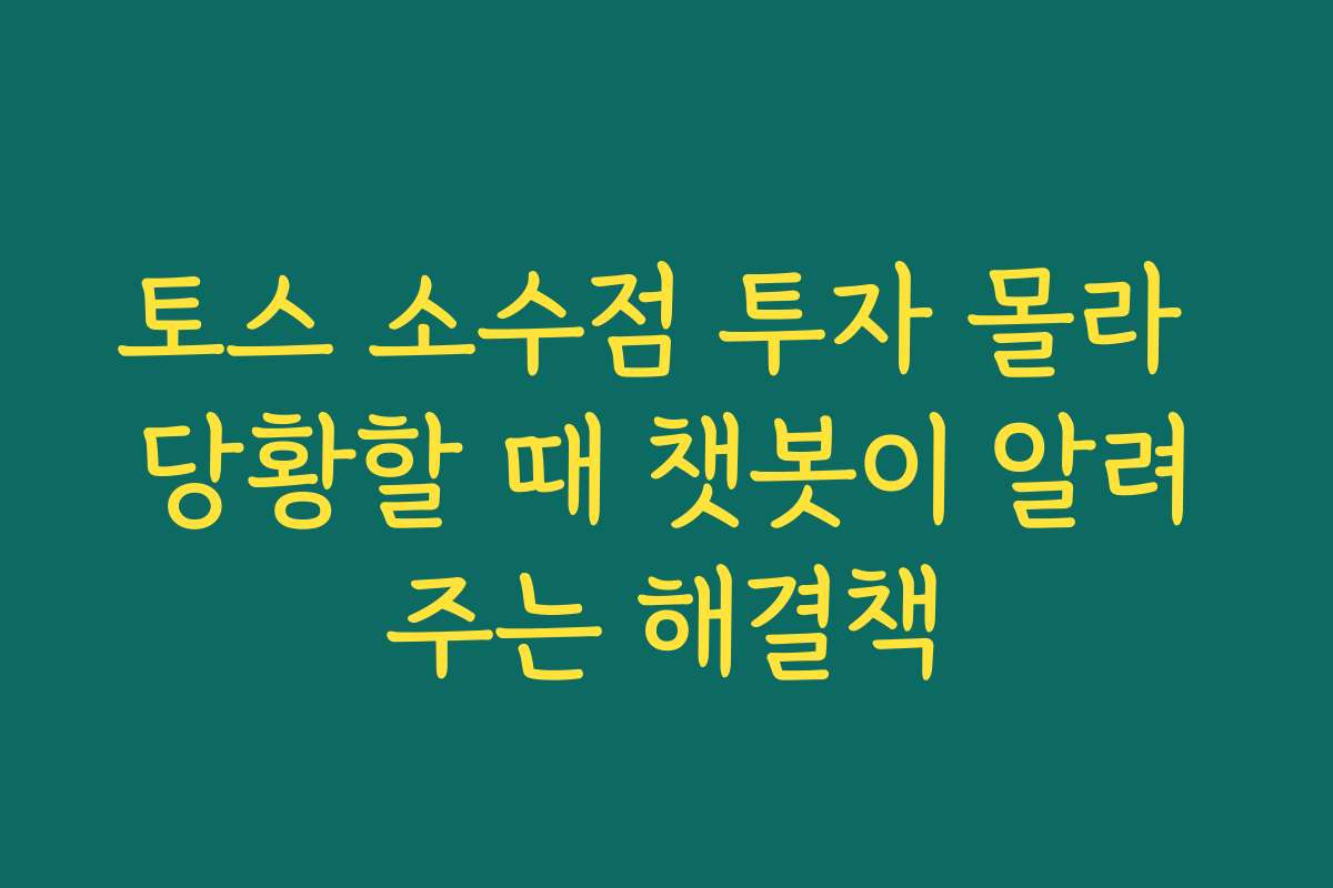 토스 소수점 투자 몰라 당황할 때 챗봇이 알려주는 해결책