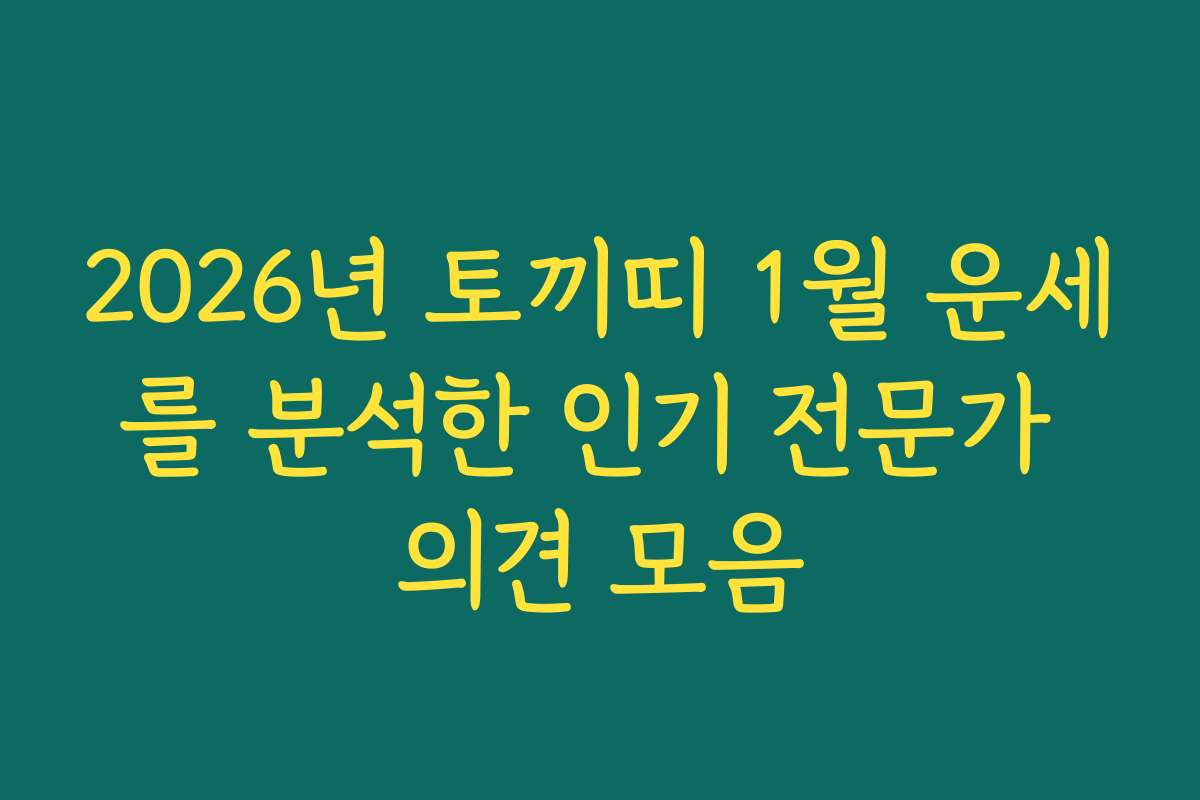 2026년 토끼띠 1월 운세를 분석한 인기 전문가 의견 모음