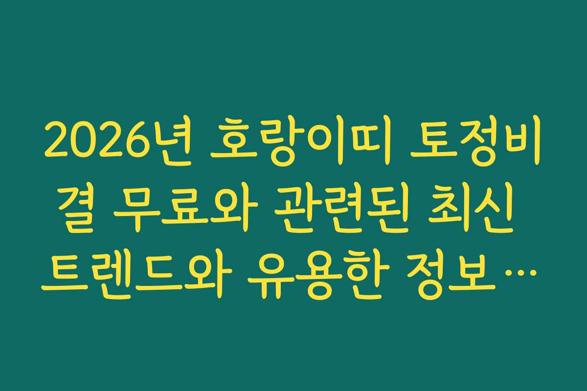 2026년 호랑이띠 토정비결 무료와 관련된 최신 트렌드와 유용한 정보 모음