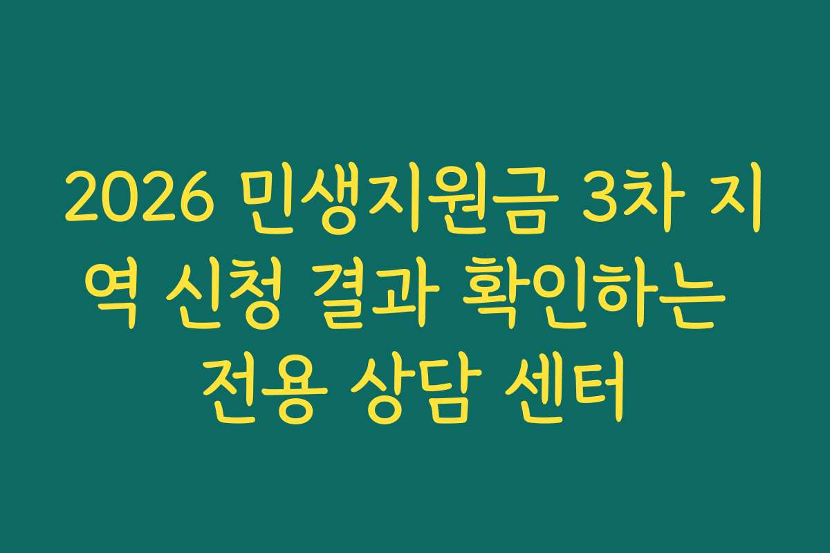 2026 민생지원금 3차 지역 신청 결과 확인하는 전용 상담 센터