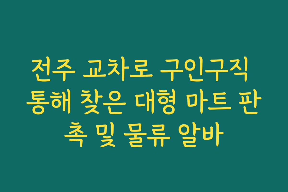 전주 교차로 구인구직 통해 찾은 대형 마트 판촉 및 물류 알바