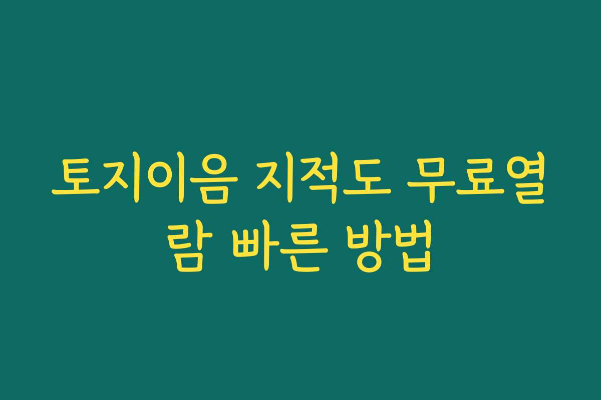 토지이음 지적도 무료열람 빠른 방법