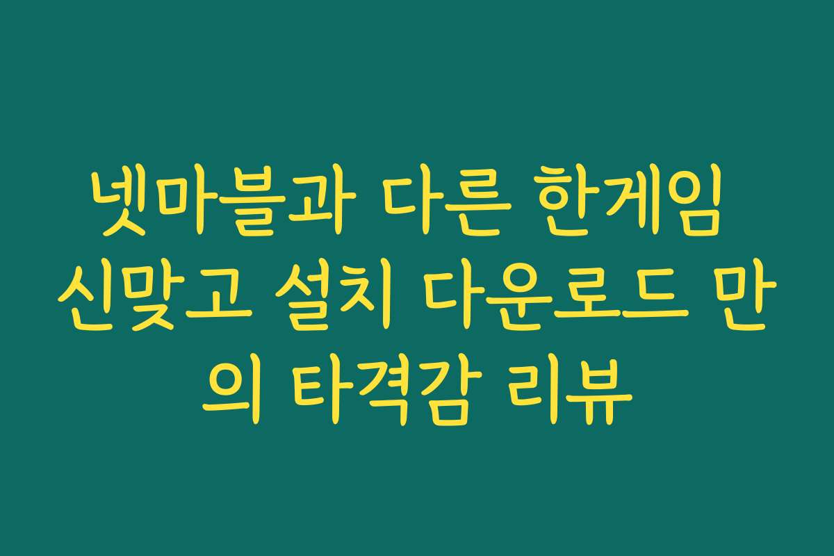 넷마블과 다른 한게임 신맞고 설치 다운로드 만의 타격감 리뷰