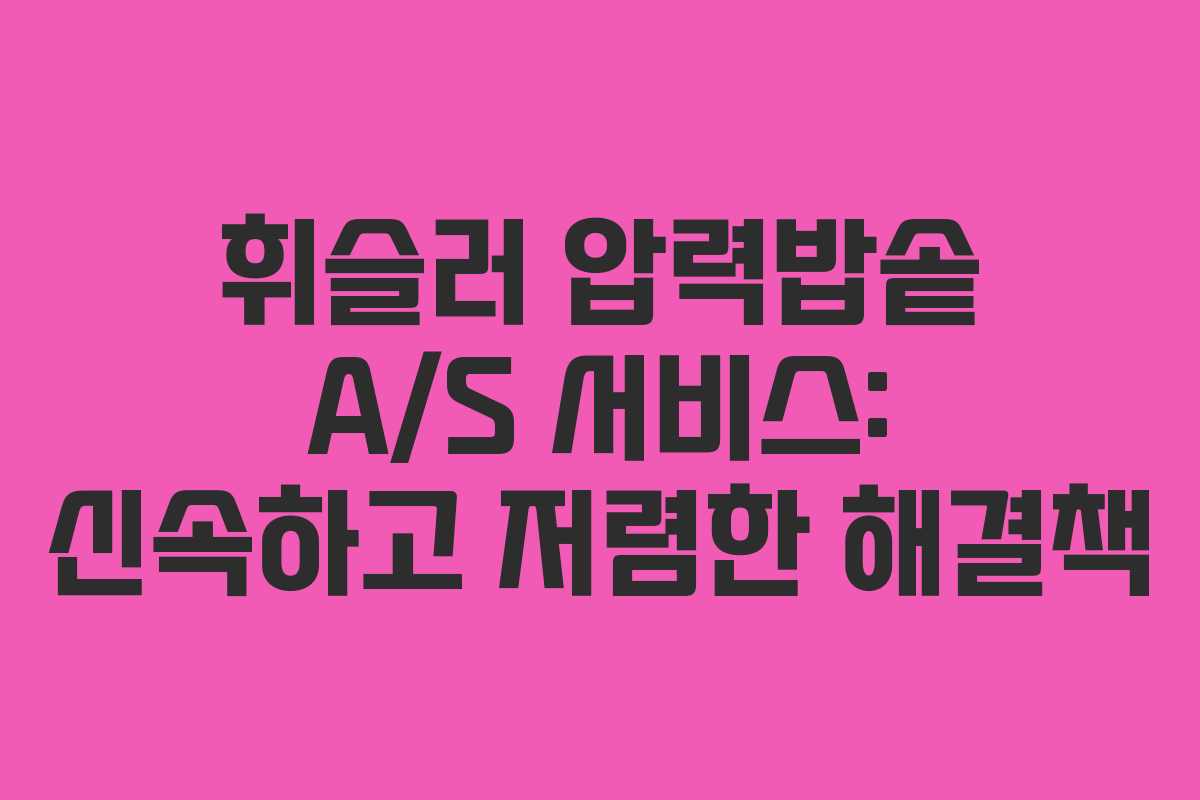 휘슬러 압력밥솥 A/S 서비스: 신속하고 저렴한 해결책