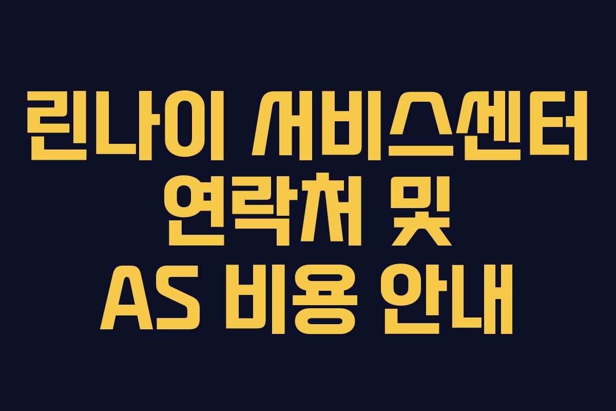 린나이 서비스센터 연락처 및 AS 비용 안내