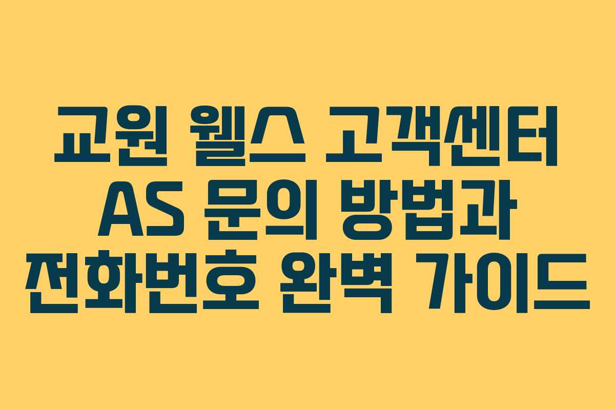 교원 웰스 고객센터 AS 문의 방법과 전화번호 완벽 가이드