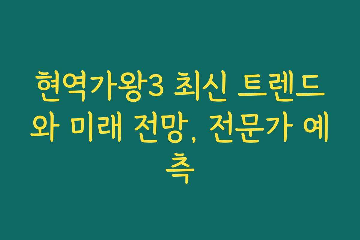 현역가왕3 최신 트렌드와 미래 전망, 전문가 예측