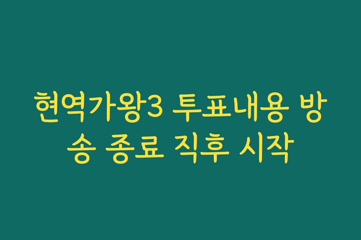 현역가왕3 투표내용 방송 종료 직후 시작