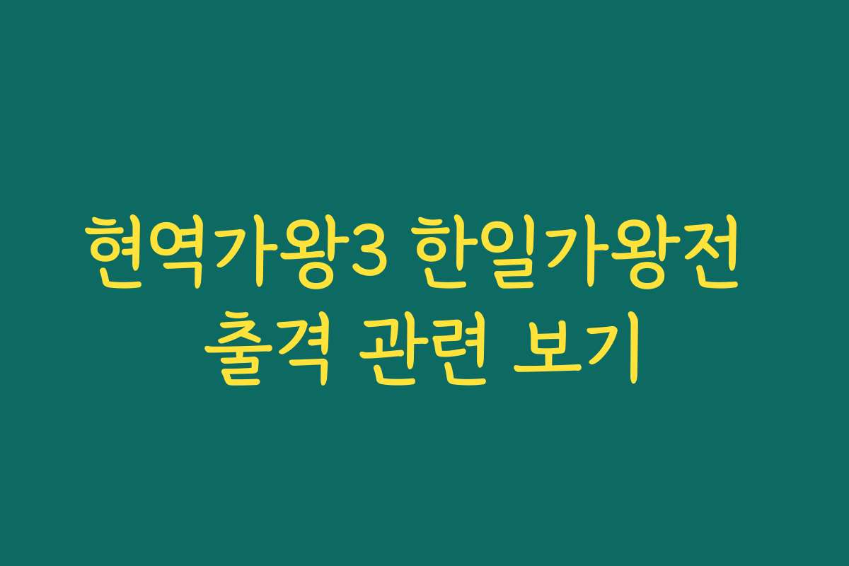 현역가왕3 한일가왕전 출격 관련 보기