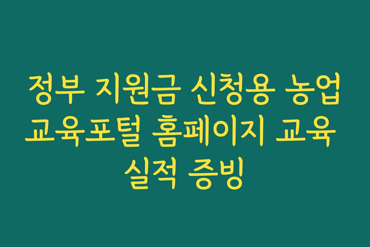 정부 지원금 신청용 농업교육포털 홈페이지 교육 실적 증빙