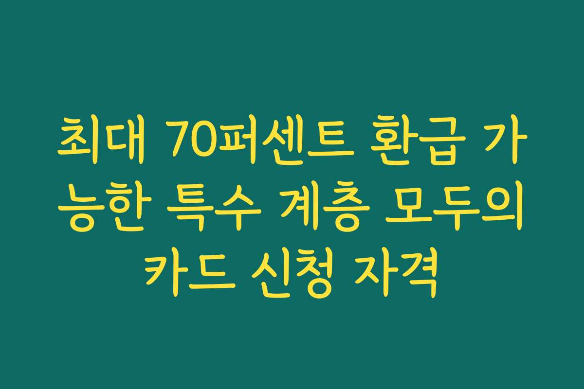 최대 70퍼센트 환급 가능한 특수 계층 모두의카드 신청 자격