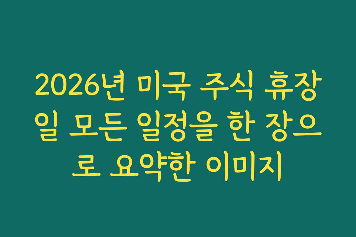 2026년 미국 주식 휴장일 모든 일정을 한 장으로 요약한 이미지