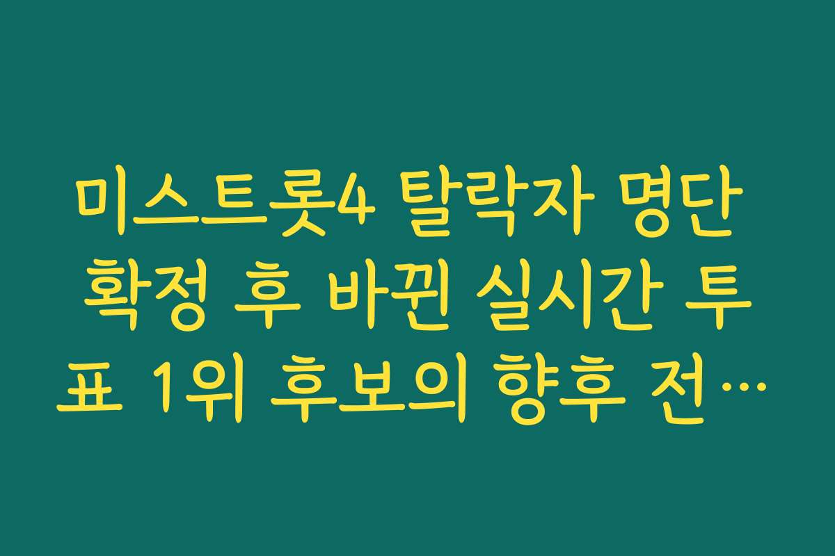 미스트롯4 탈락자 명단 확정 후 바뀐 실시간 투표 1위 후보의 향후 전략 분석
