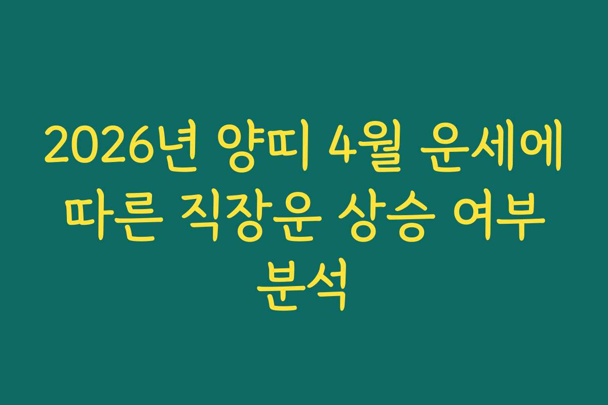 2026년 양띠 4월 운세에 따른 직장운 상승 여부 분석
