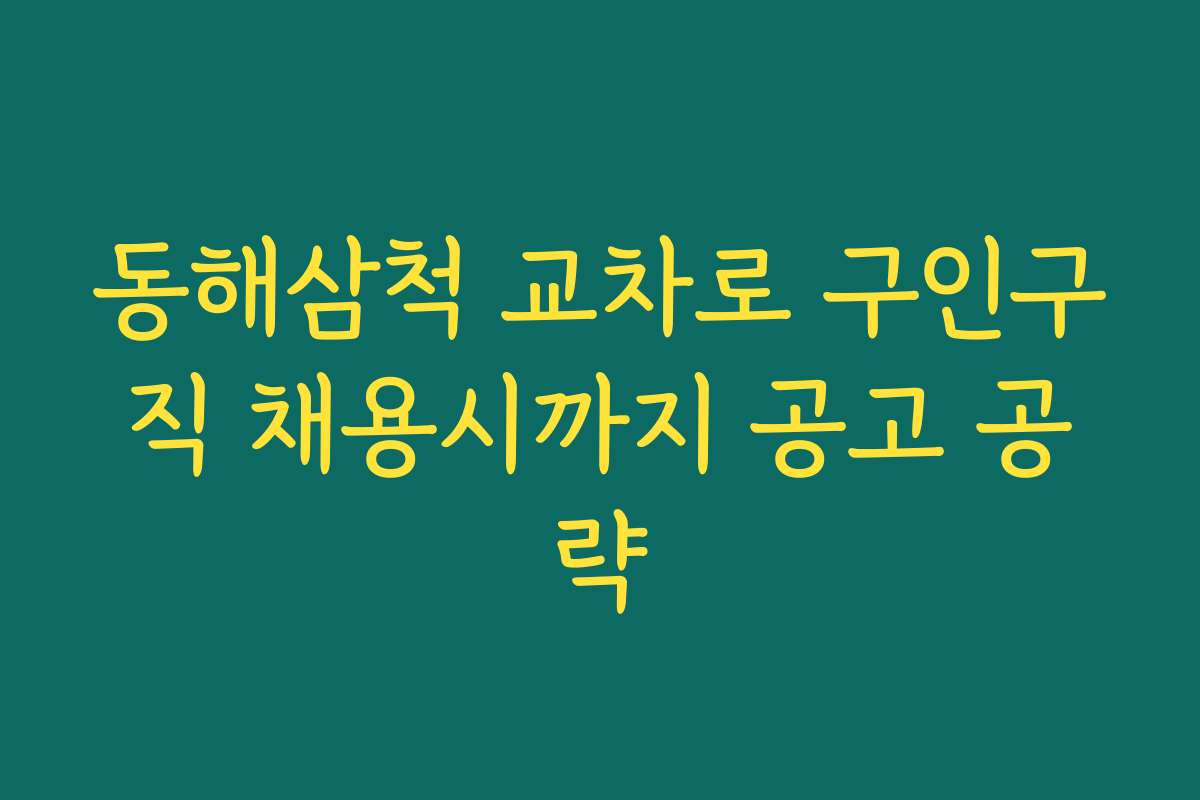 동해삼척 교차로 구인구직 채용시까지 공고 공략
