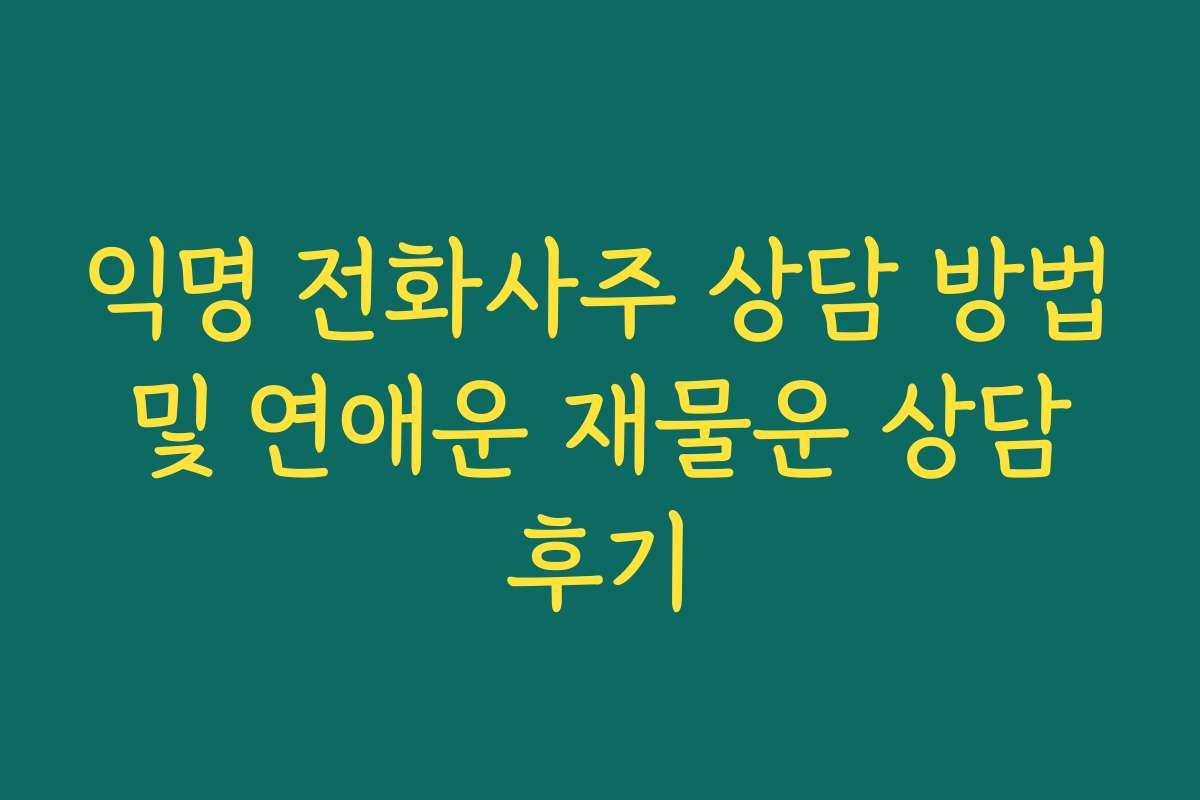 익명 전화사주 상담 방법 및 연애운 재물운 상담 후기