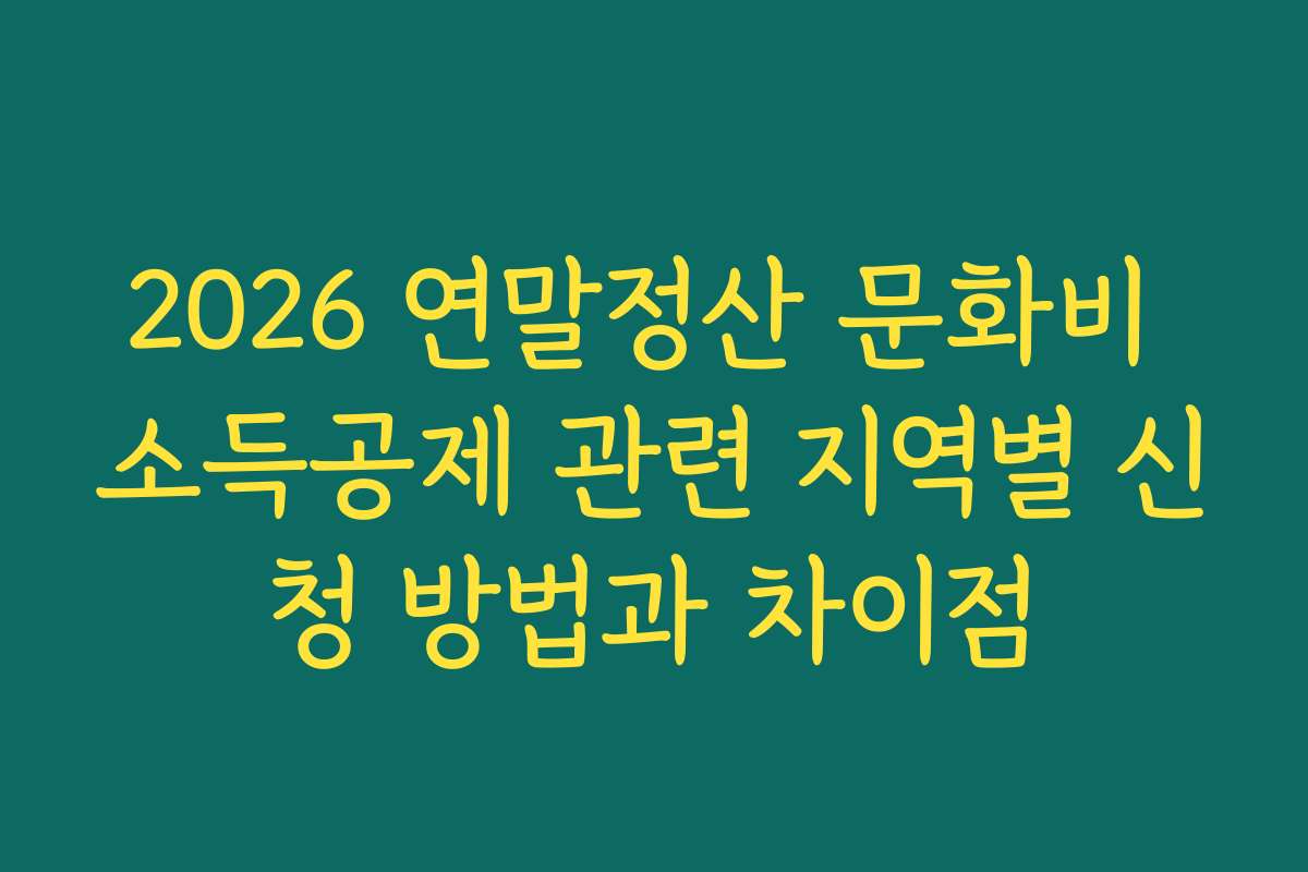 2026 연말정산 문화비 소득공제 관련 지역별 신청 방법과 차이점