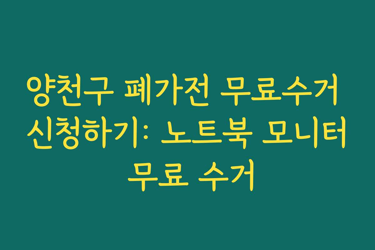 양천구 폐가전 무료수거 신청하기: 노트북 모니터 무료 수거