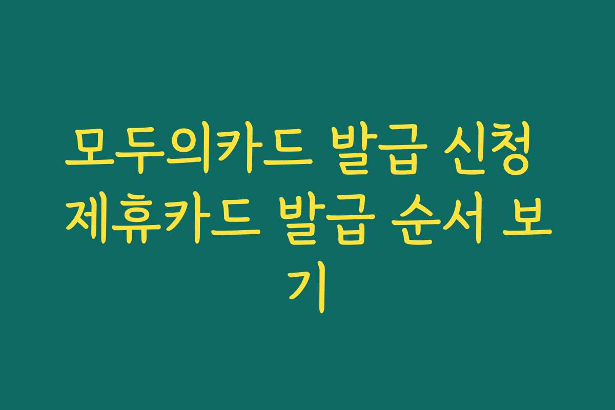 모두의카드 발급 신청 제휴카드 발급 순서 보기