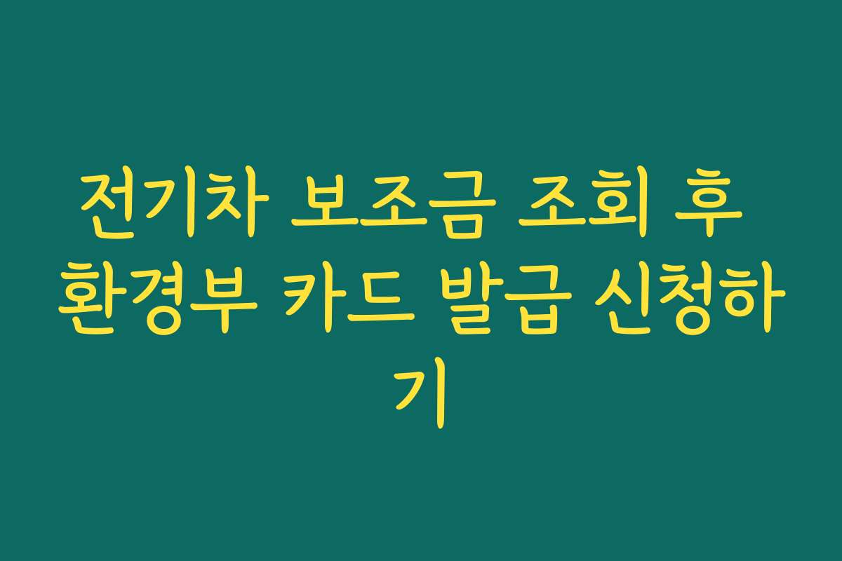 전기차 보조금 조회 후 환경부 카드 발급 신청하기