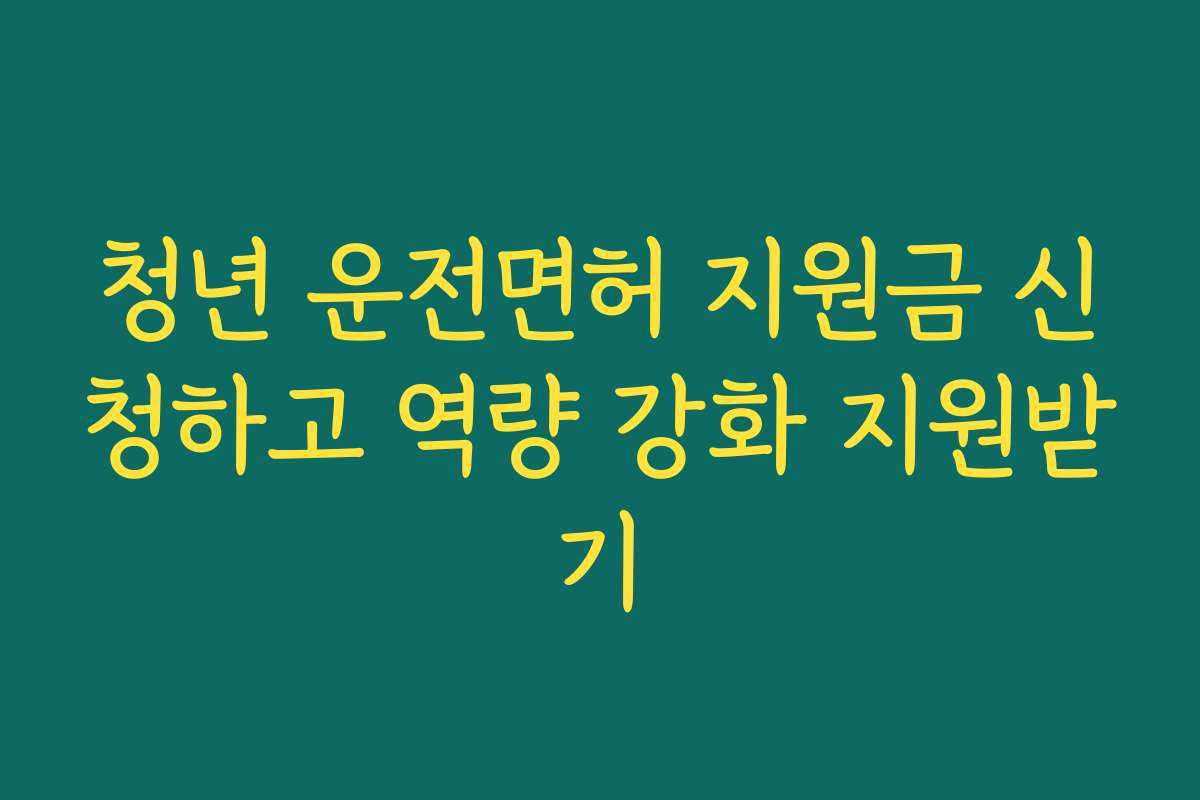 청년 운전면허 지원금 신청하고 역량 강화 지원받기