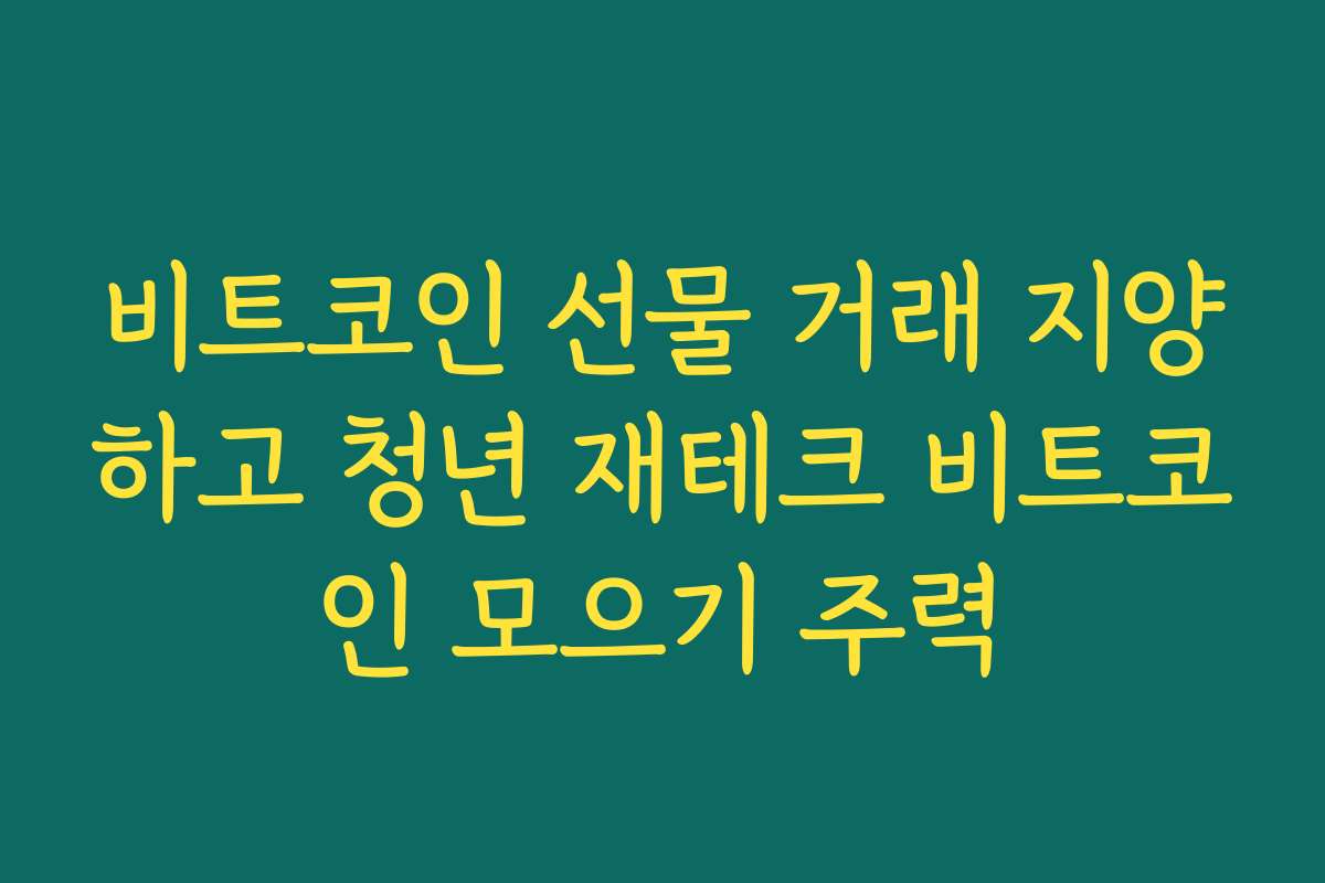 비트코인 선물 거래 지양하고 청년 재테크 비트코인 모으기 주력