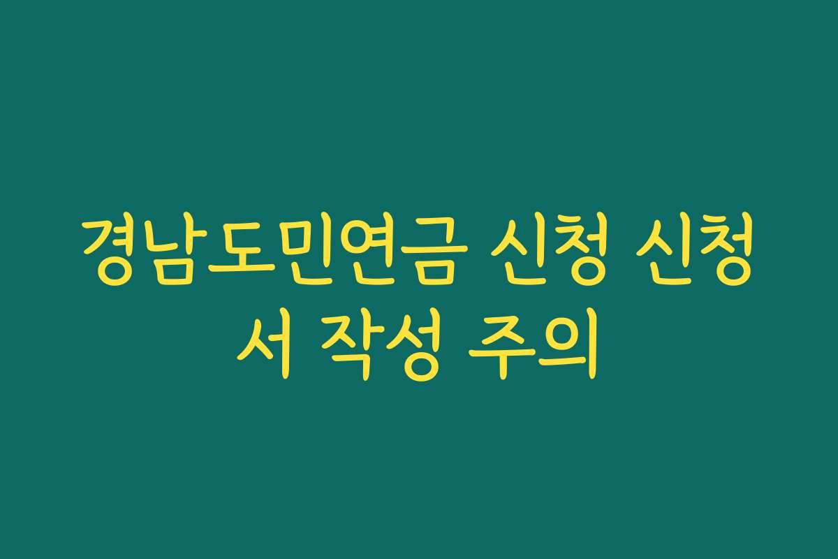 경남도민연금 신청 신청서 작성 주의