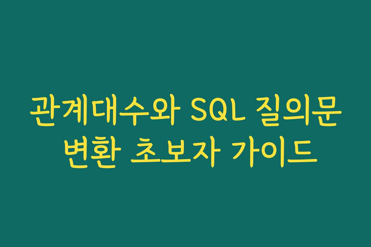 관계대수와 SQL 질의문 변환 초보자 가이드