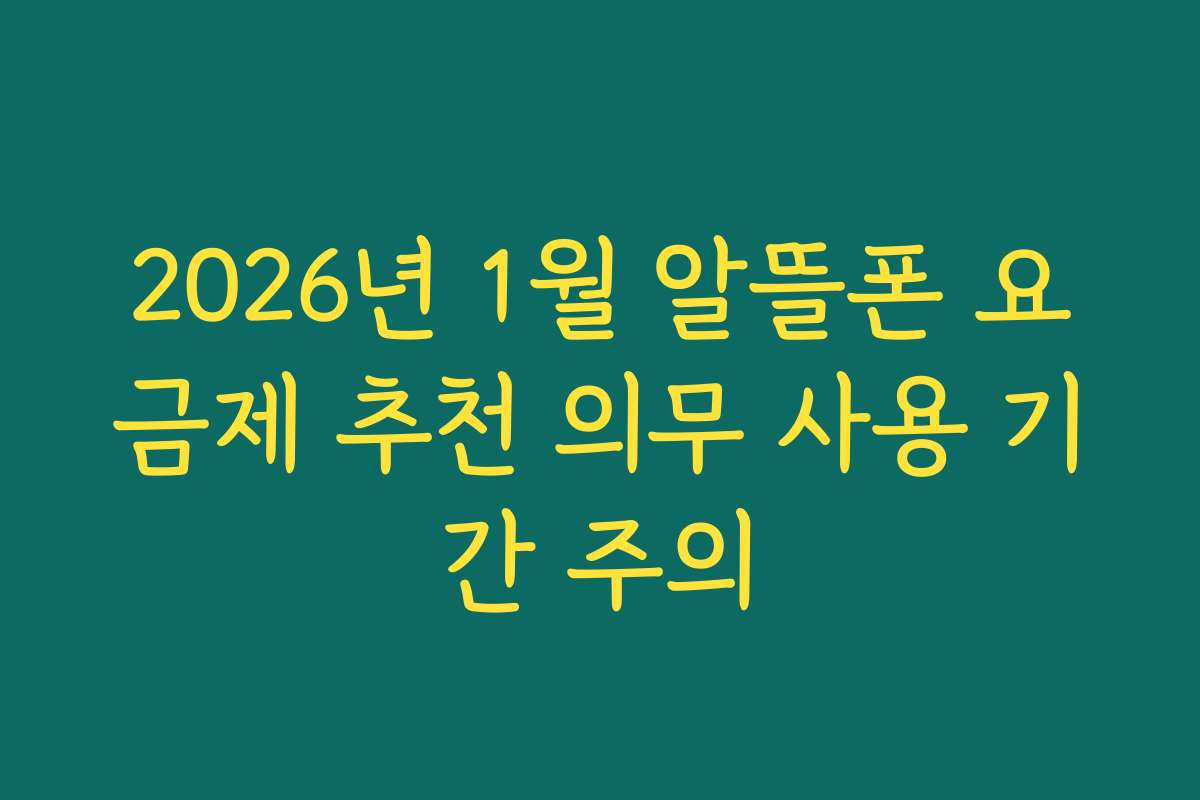 2026년 1월 알뜰폰 요금제 추천 의무 사용 기간 주의