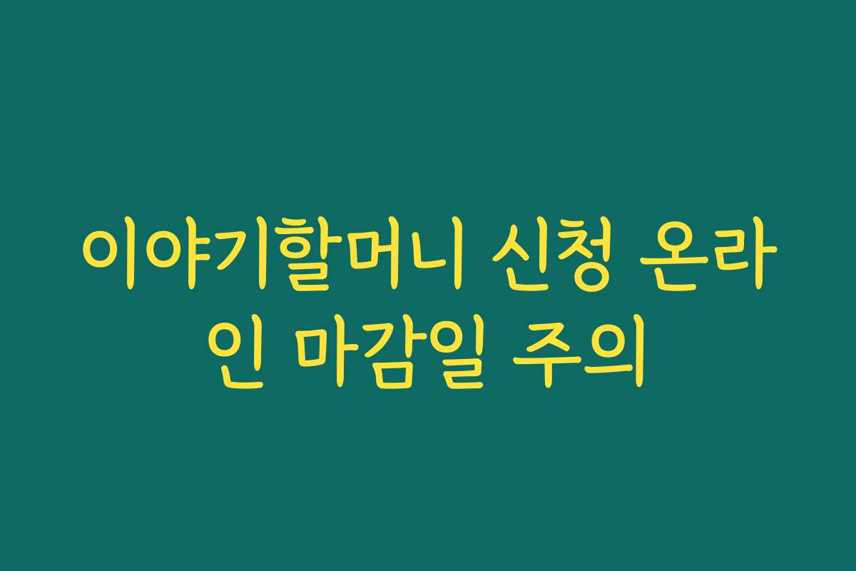 이야기할머니 신청 온라인 마감일 주의
