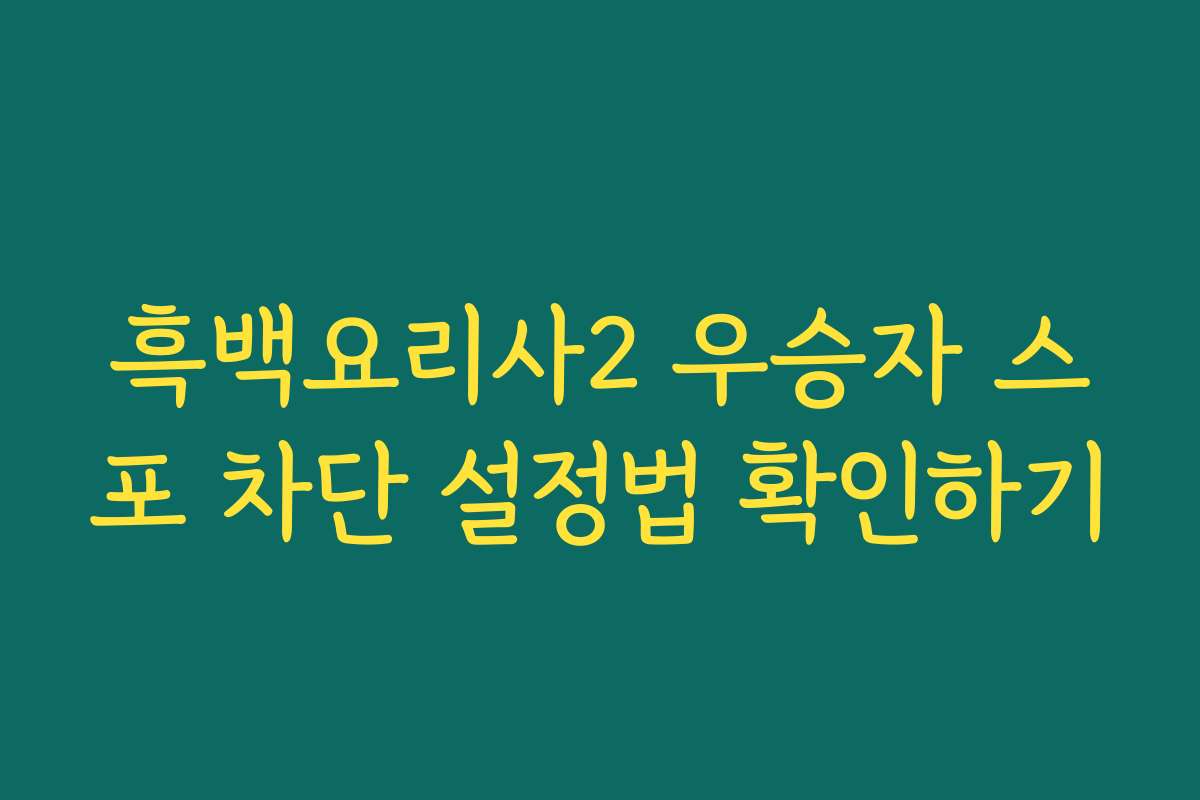 흑백요리사2 우승자 스포 차단 설정법 확인하기