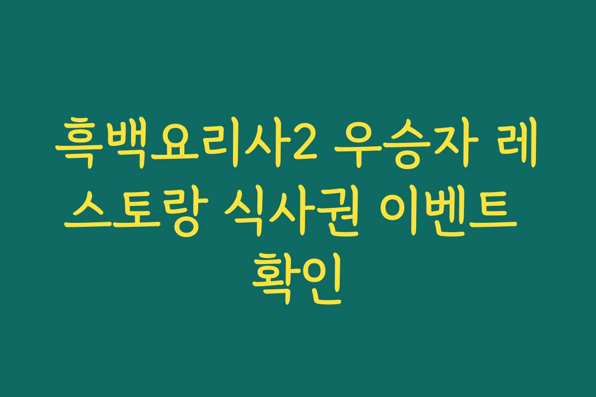 흑백요리사2 우승자 레스토랑 식사권 이벤트 확인