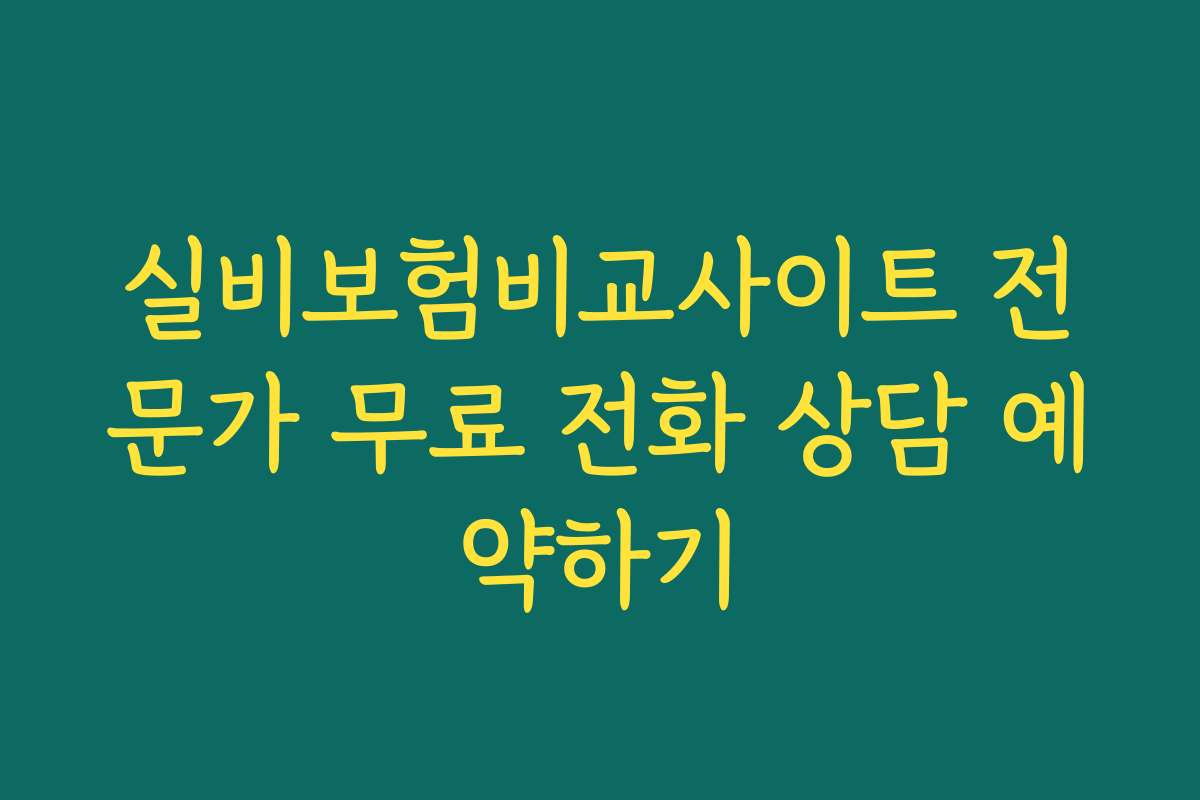 실비보험비교사이트 전문가 무료 전화 상담 예약하기